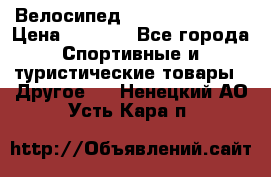 Велосипед Titan Colonel 2 › Цена ­ 8 500 - Все города Спортивные и туристические товары » Другое   . Ненецкий АО,Усть-Кара п.